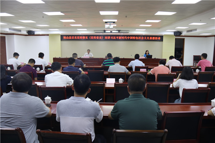 8月17日，陽山舉辦百名宣傳部長（宣傳委員）同講習近平新時代中國特色社會主義思想活動。清遠日報特約通訊員王媛婷 攝.JPG