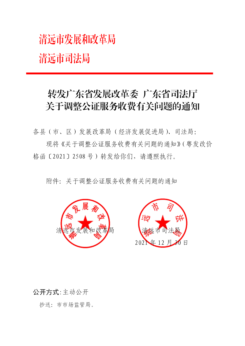 轉(zhuǎn)發(fā)廣東省發(fā)展改革委 廣東省司法廳關(guān)于調(diào)整公證服務(wù)收費(fèi)有關(guān)問(wèn)題的通知_01.png