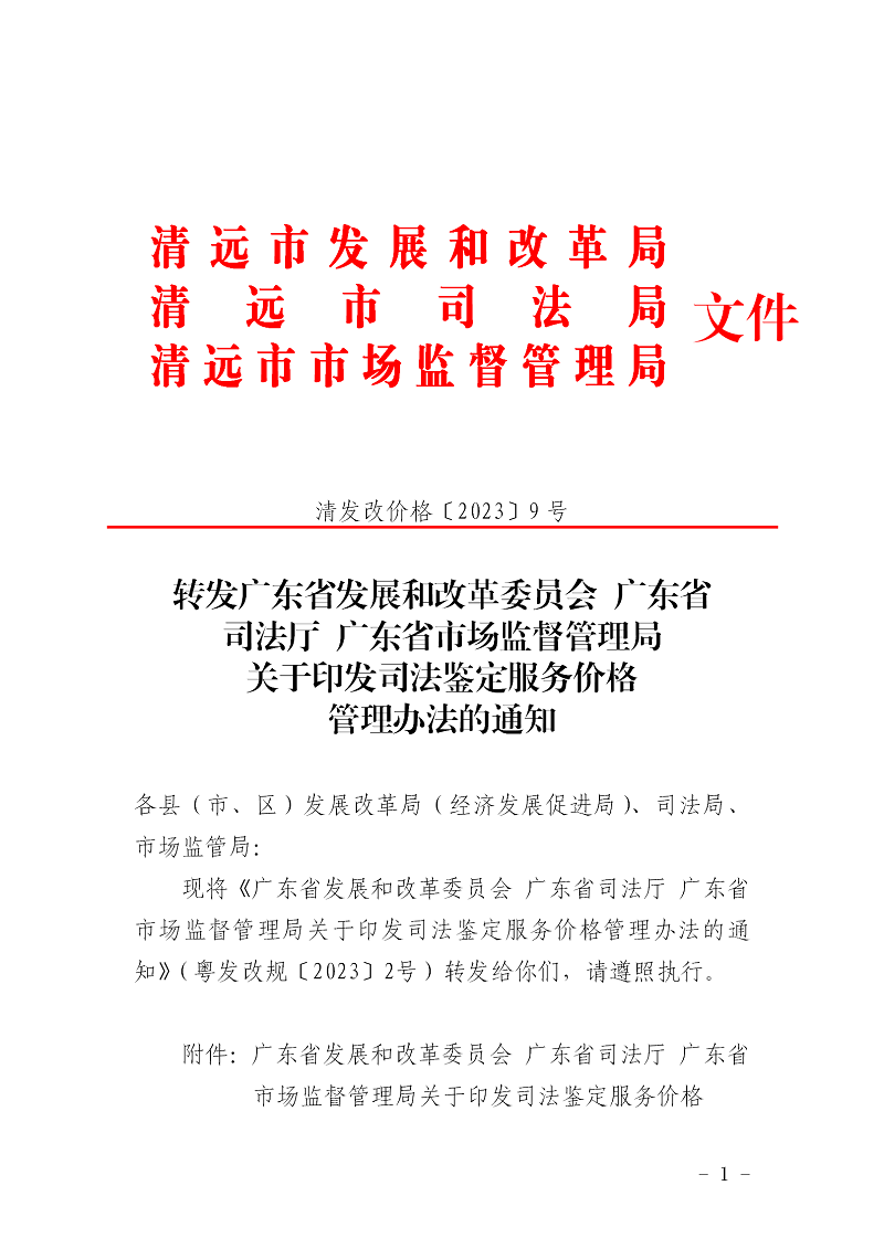 轉發(fā)廣東省發(fā)展和改革委員會廣東省司法廳廣東省市場監(jiān)督管理局關于印發(fā)司法鑒定服務價格管理辦法的通知_01.png
