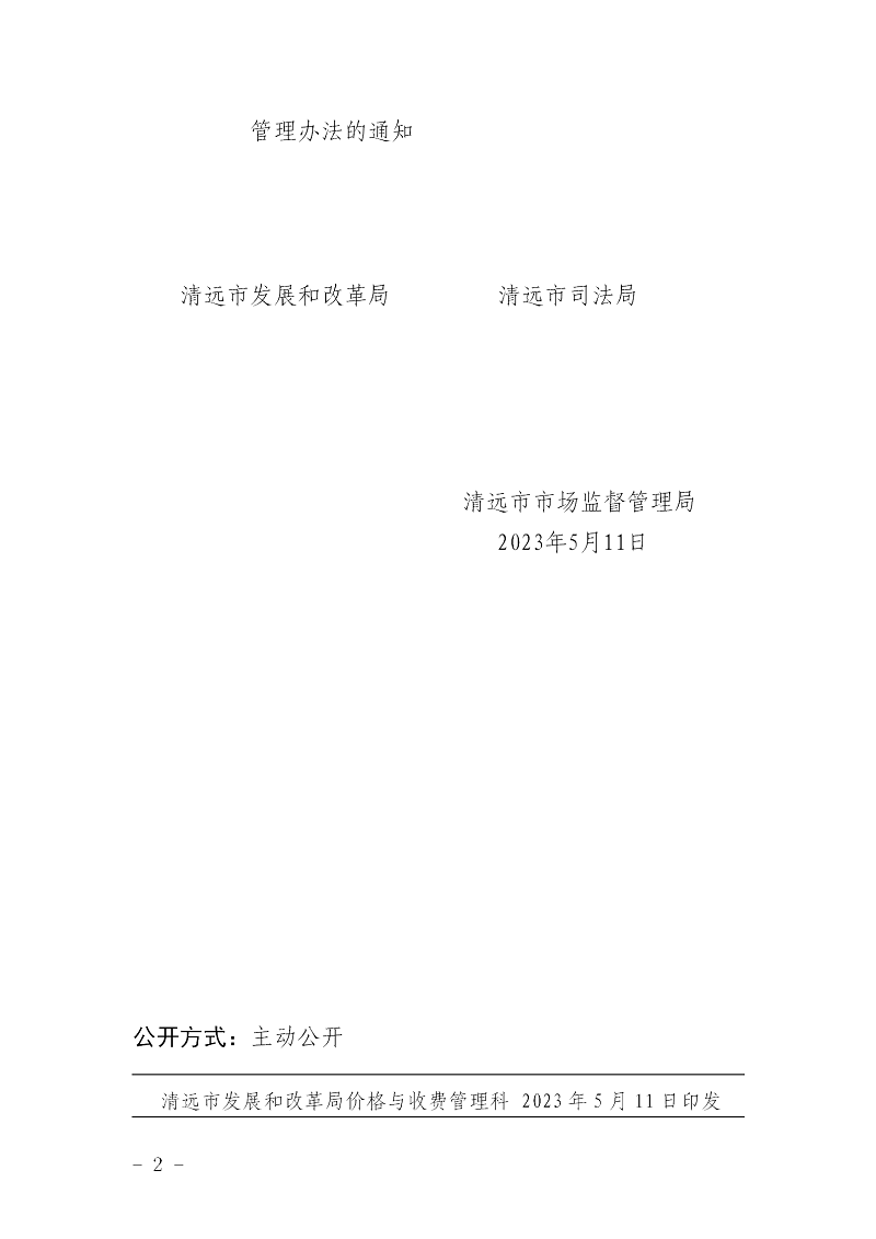 轉發(fā)廣東省發(fā)展和改革委員會廣東省司法廳廣東省市場監(jiān)督管理局關于印發(fā)司法鑒定服務價格管理辦法的通知_02.png