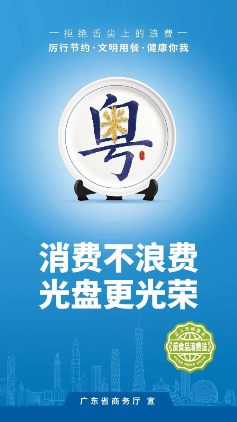 省商務廳 反食品浪費法海報.png