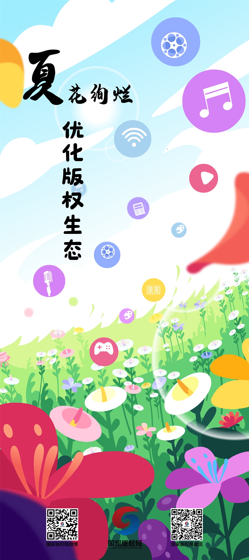 海報二夏花絢爛優(yōu)化版權(quán)生態(tài)_副本.jpg