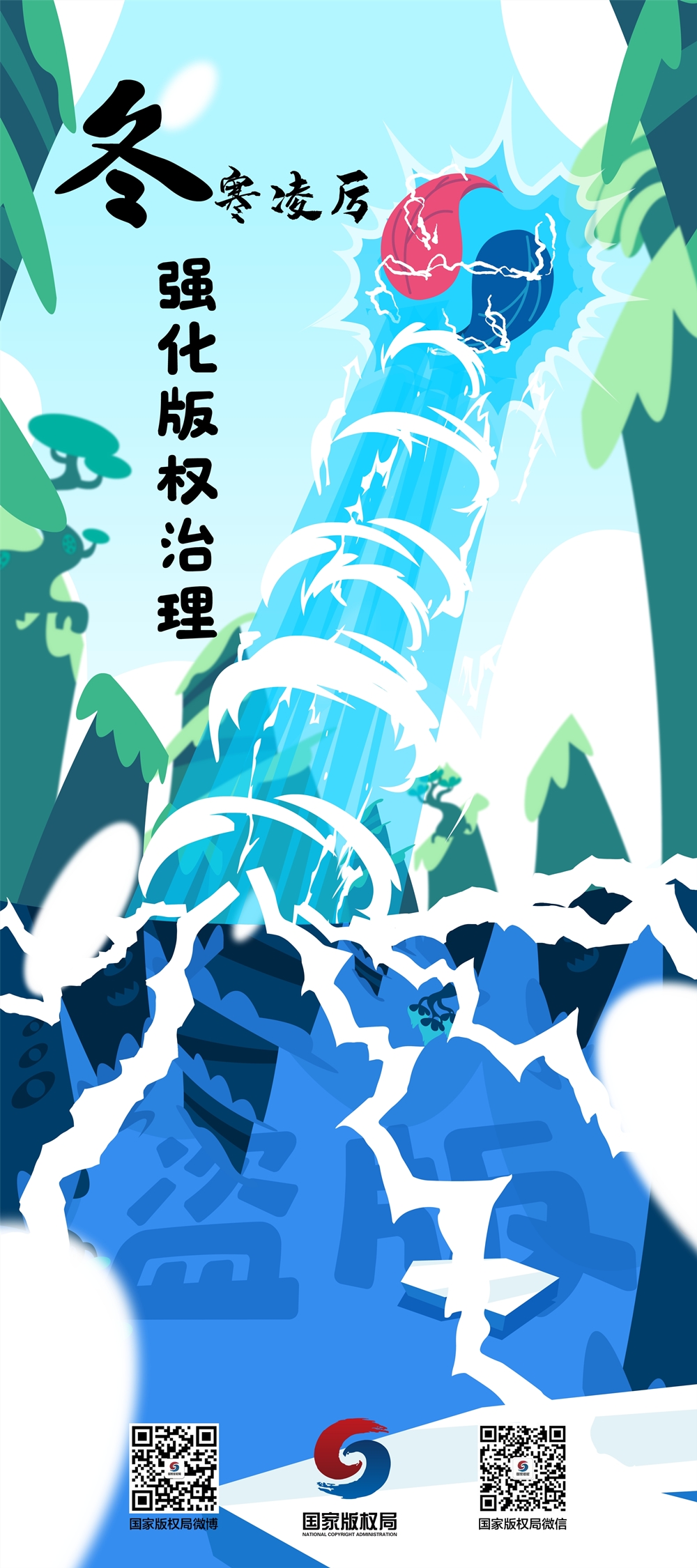 海報四冬寒凌厲強化版權(quán)治理_副本.jpg