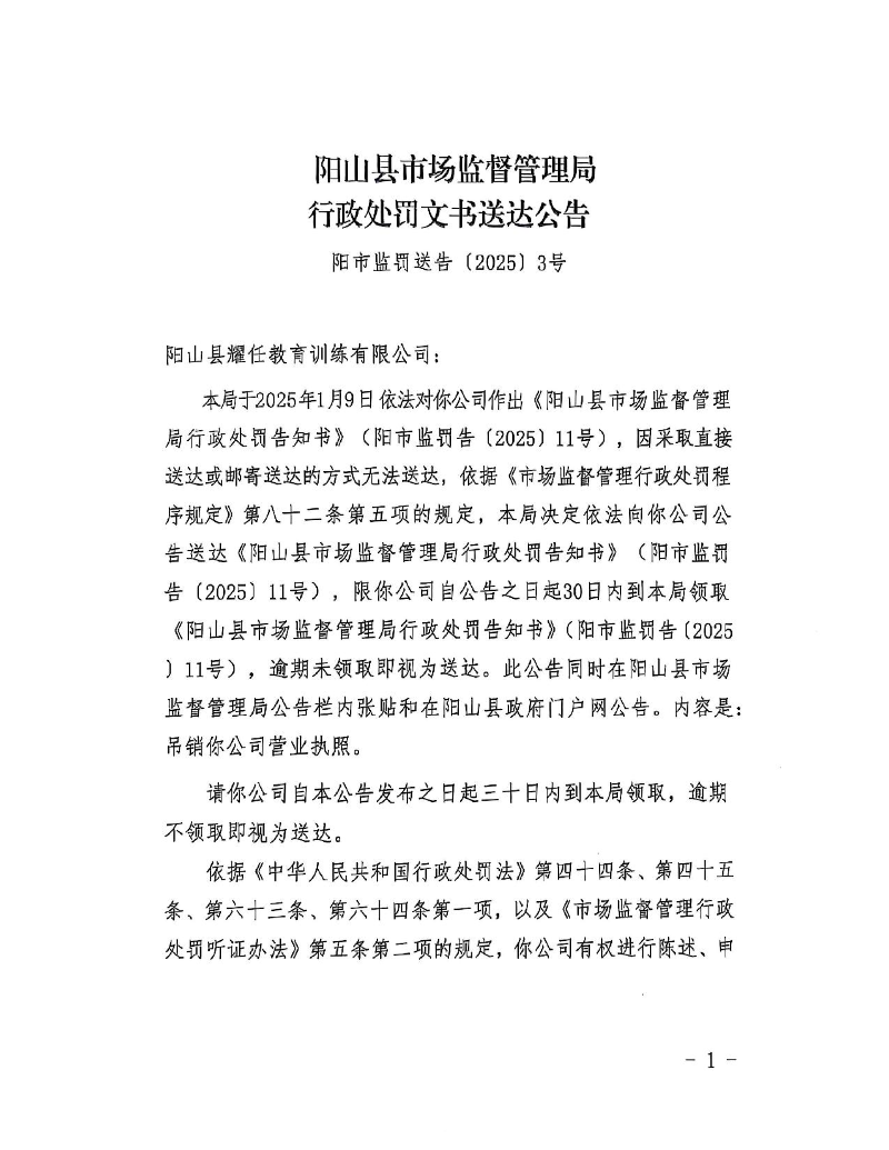 陽山縣耀任教育訓(xùn)練有限公司-送達公告_1.jpeg