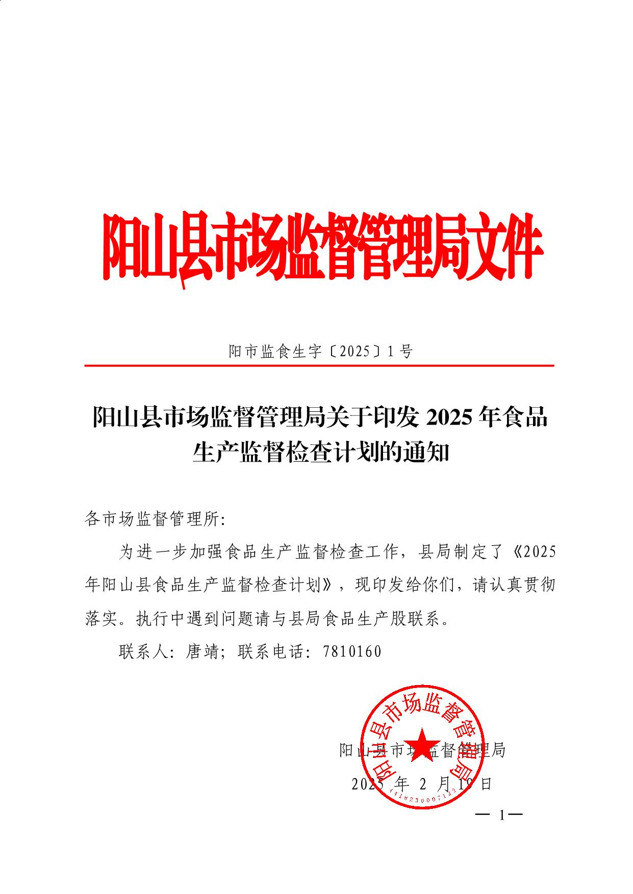 陽(yáng)山縣市場(chǎng)監(jiān)督管理局關(guān)于印發(fā)2025年食品生產(chǎn)監(jiān)督檢查計(jì)劃的通知_1.jpeg
