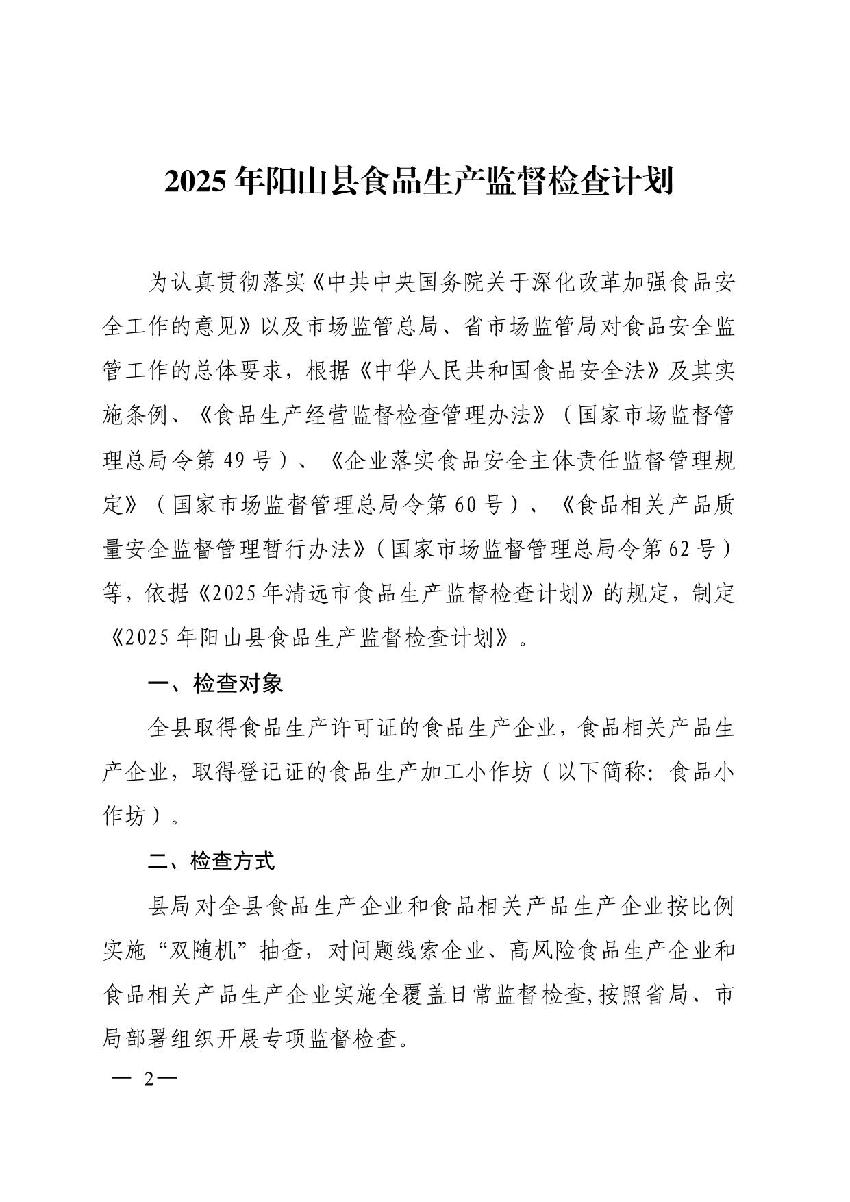 陽(yáng)山縣市場(chǎng)監(jiān)督管理局關(guān)于印發(fā)2025年食品生產(chǎn)監(jiān)督檢查計(jì)劃的通知_2.jpeg