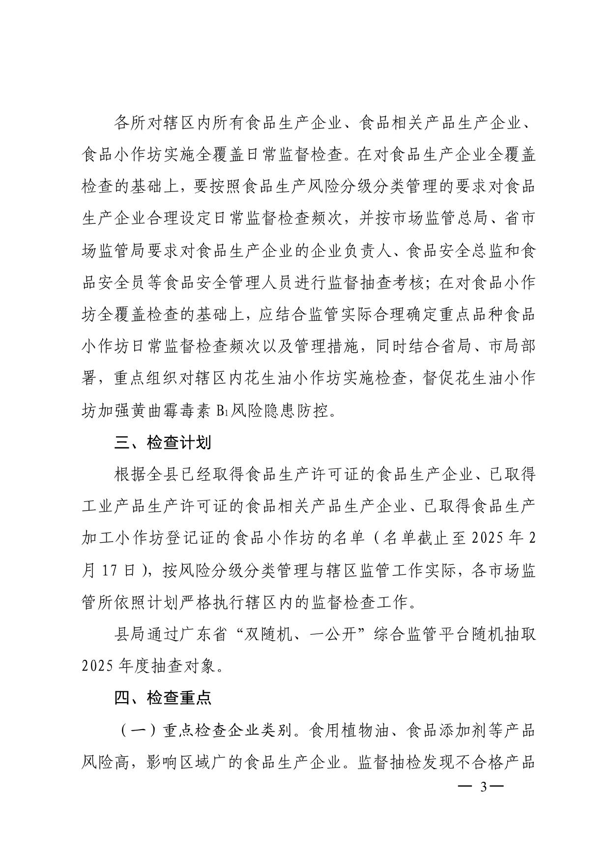 陽(yáng)山縣市場(chǎng)監(jiān)督管理局關(guān)于印發(fā)2025年食品生產(chǎn)監(jiān)督檢查計(jì)劃的通知_3.jpeg