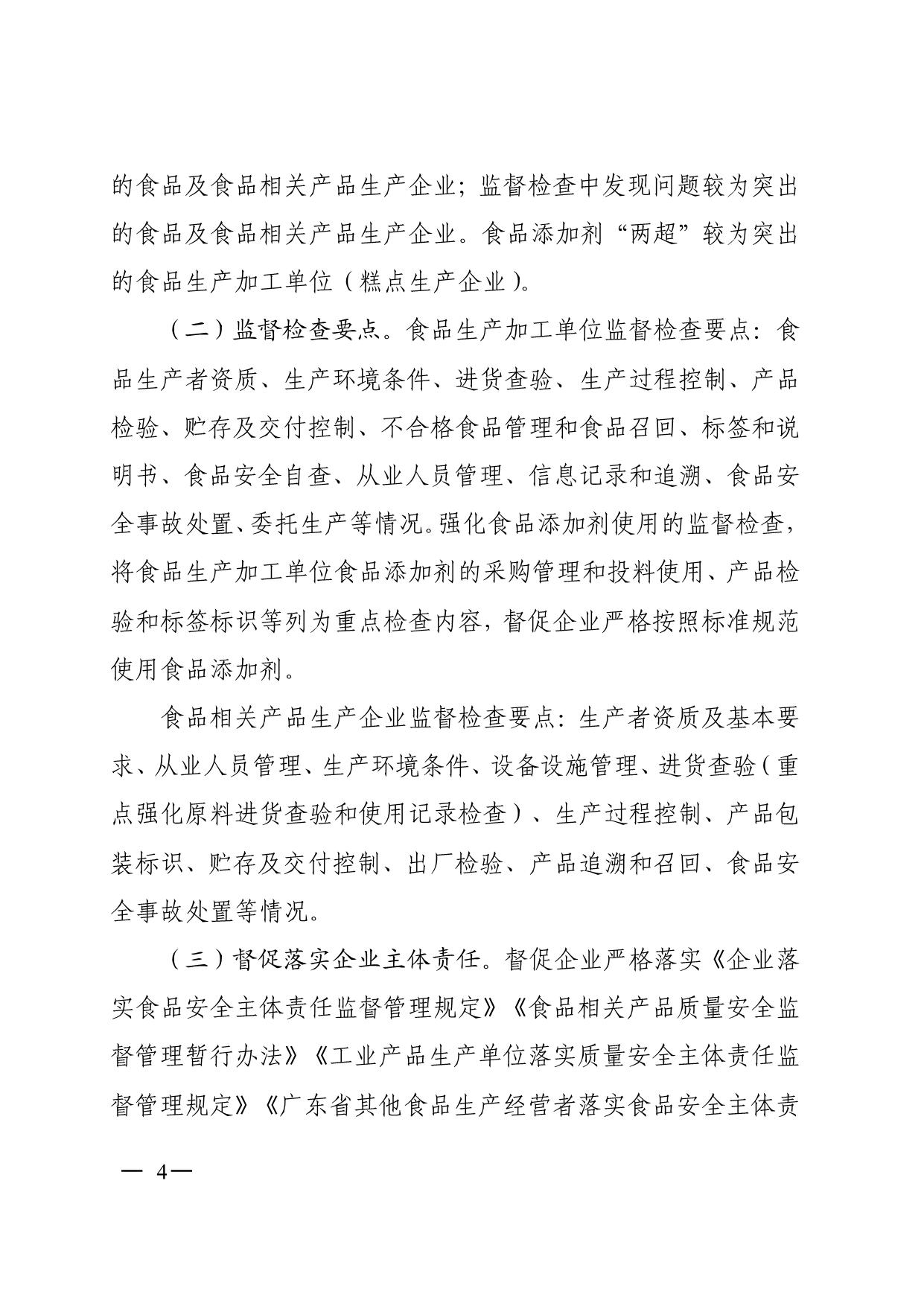 陽(yáng)山縣市場(chǎng)監(jiān)督管理局關(guān)于印發(fā)2025年食品生產(chǎn)監(jiān)督檢查計(jì)劃的通知_4.jpeg