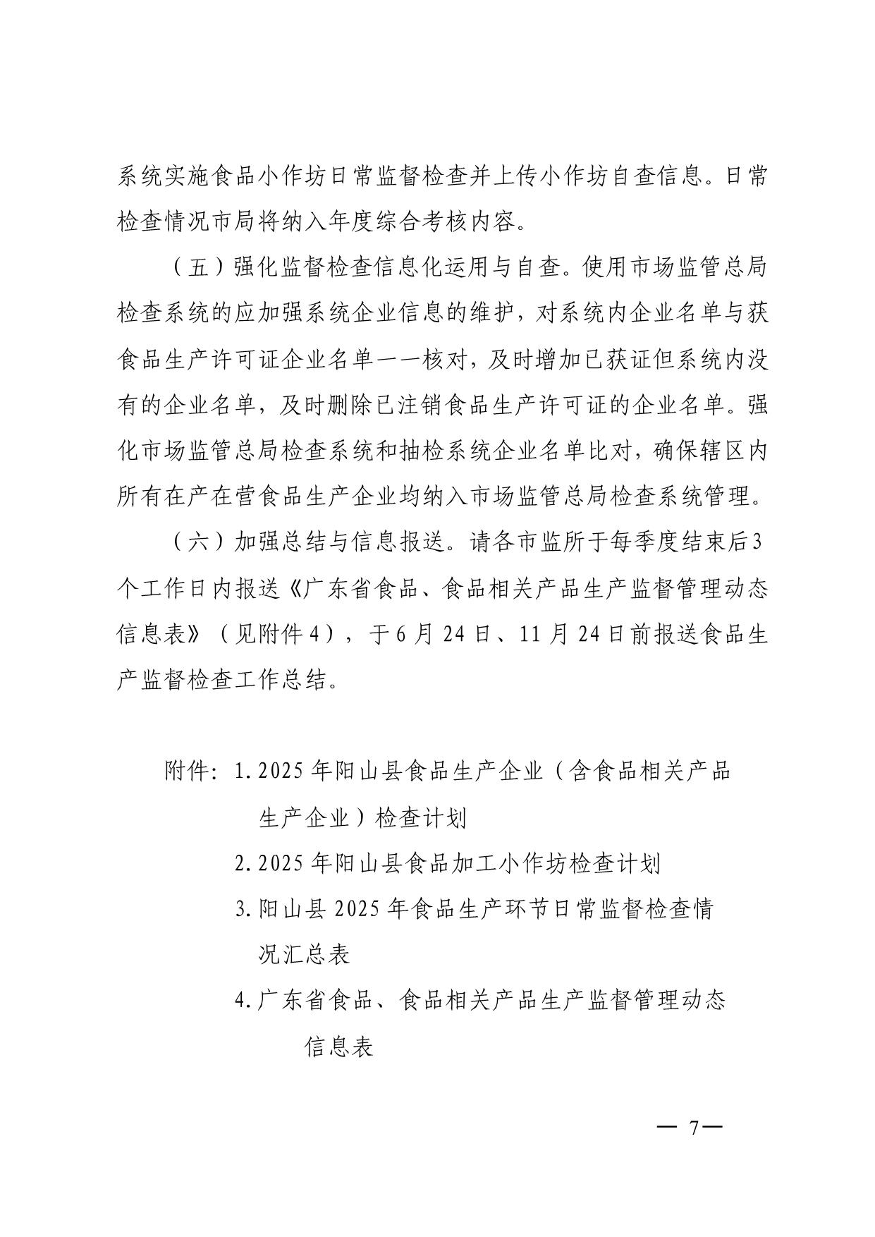陽(yáng)山縣市場(chǎng)監(jiān)督管理局關(guān)于印發(fā)2025年食品生產(chǎn)監(jiān)督檢查計(jì)劃的通知_7.jpeg