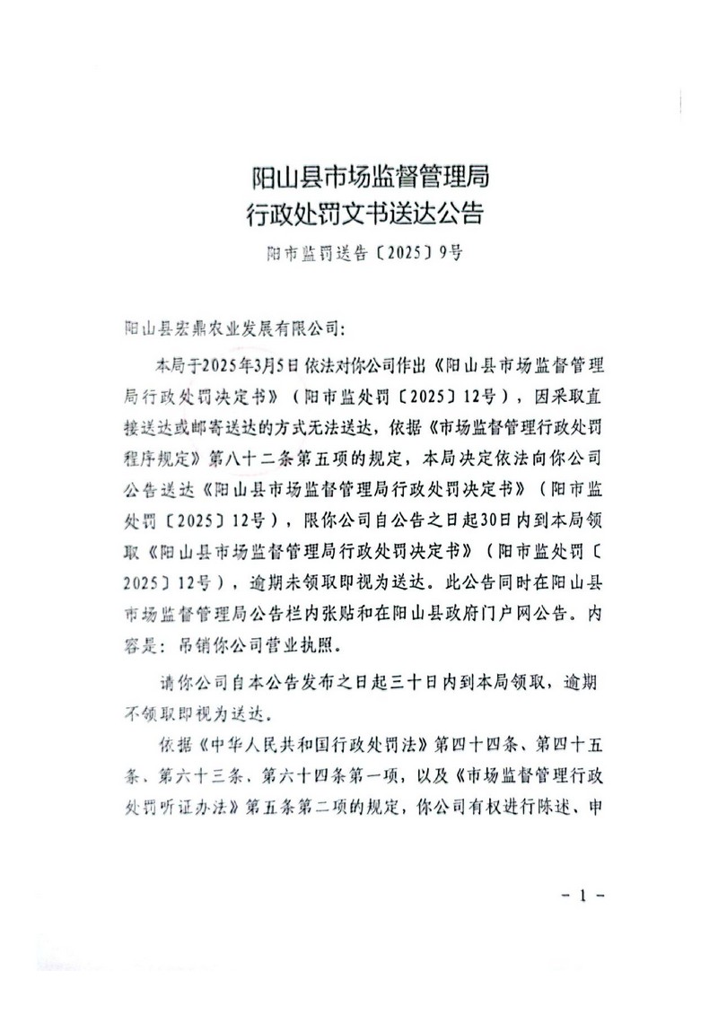 陽山縣宏鼎農(nóng)業(yè)發(fā)展有限公司-行政處罰文書送達公告（決定書）_1.jpg