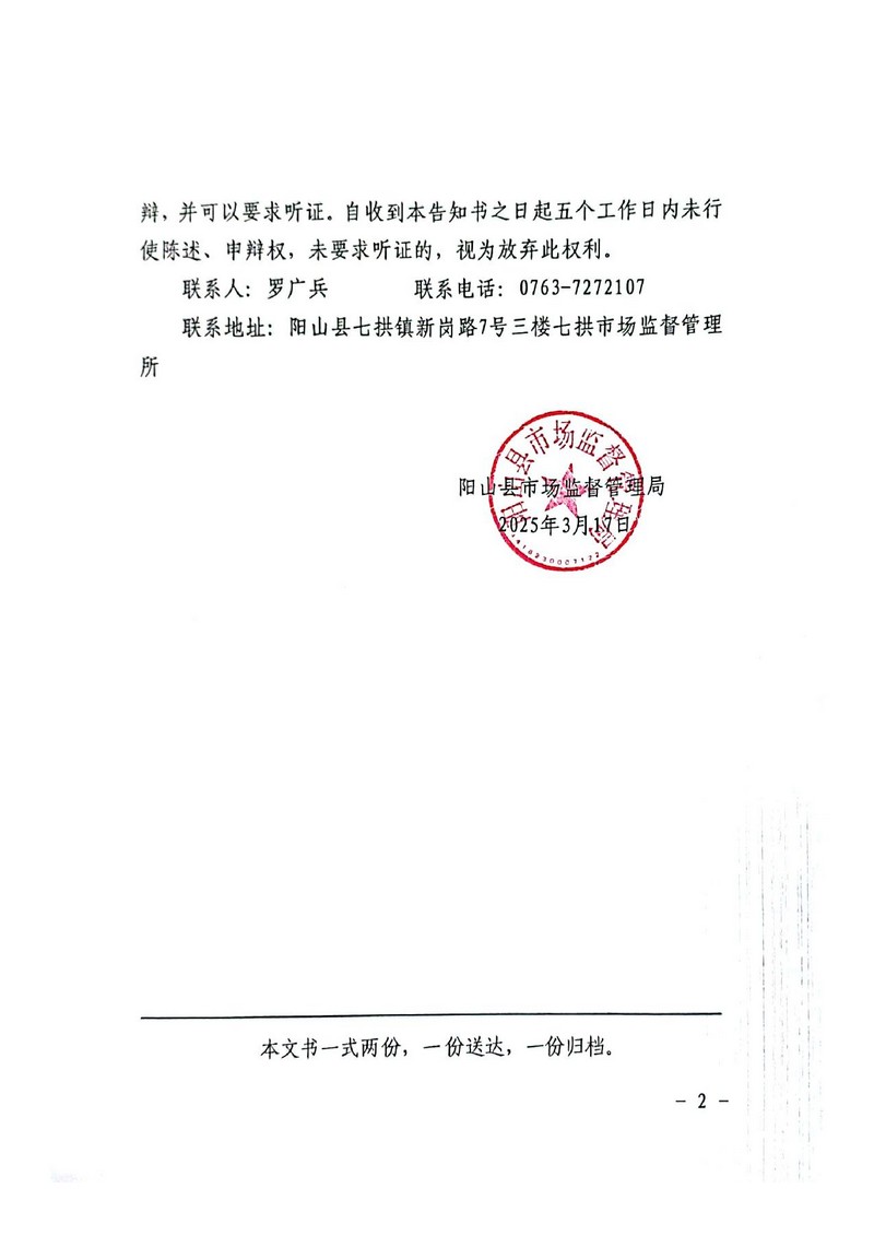 陽山縣宏鼎農(nóng)業(yè)發(fā)展有限公司-行政處罰文書送達公告（決定書）_2.jpg