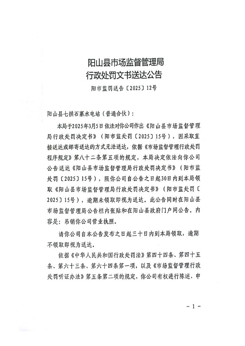 陽山縣七拱石寨水電站（普通合伙） -行政處罰文書送達(dá)公告_1.jpg