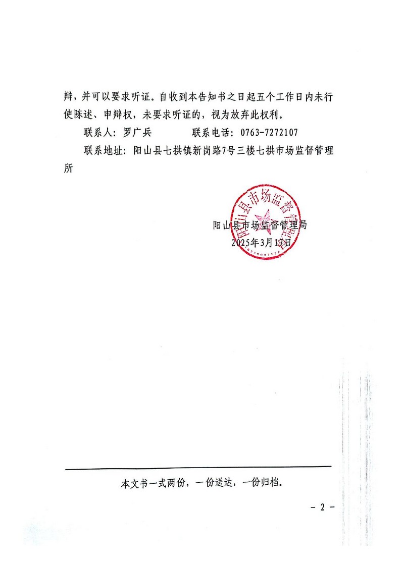 陽山縣七拱石寨水電站（普通合伙） -行政處罰文書送達(dá)公告_2.jpg