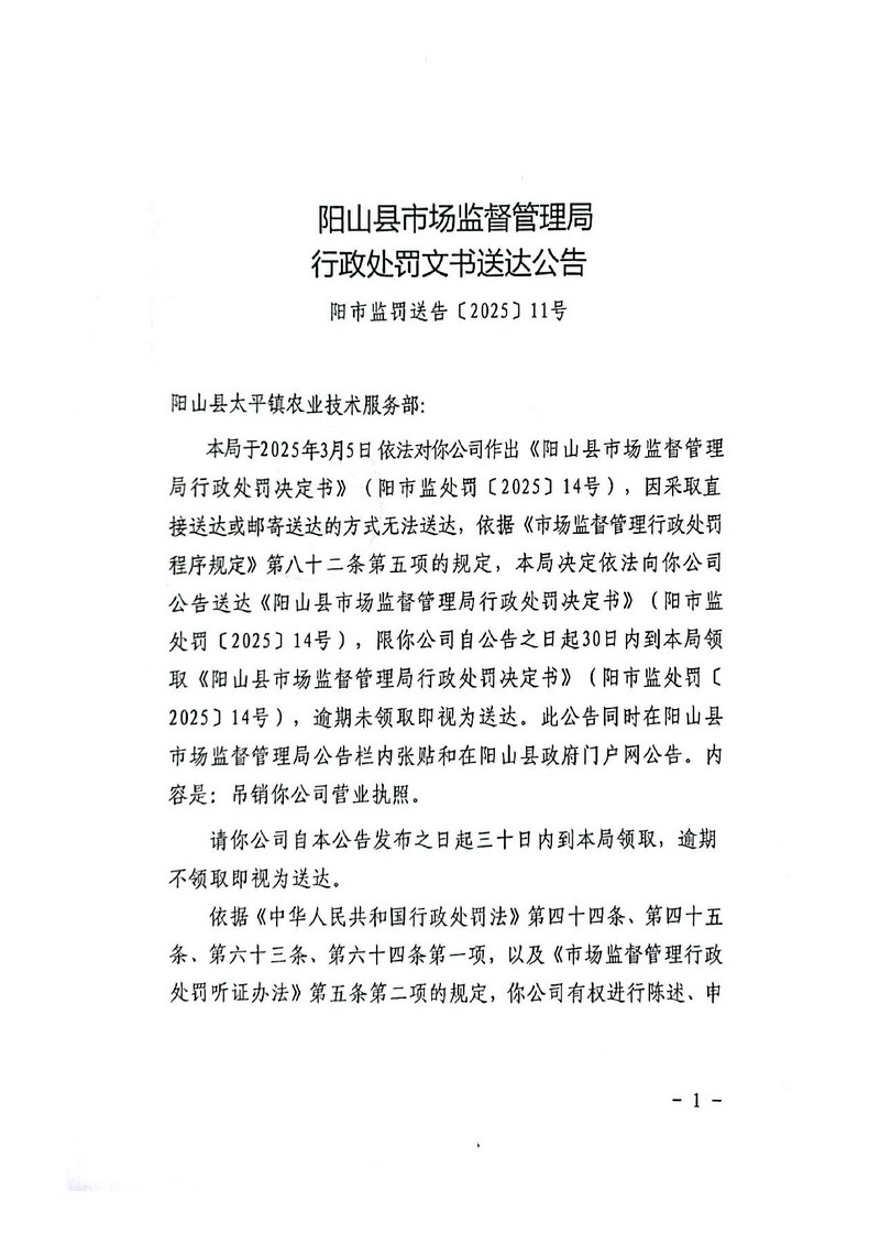 陽山縣太平鎮(zhèn)農業(yè)技術服務部-行政處罰文書送達公告_1.jpg