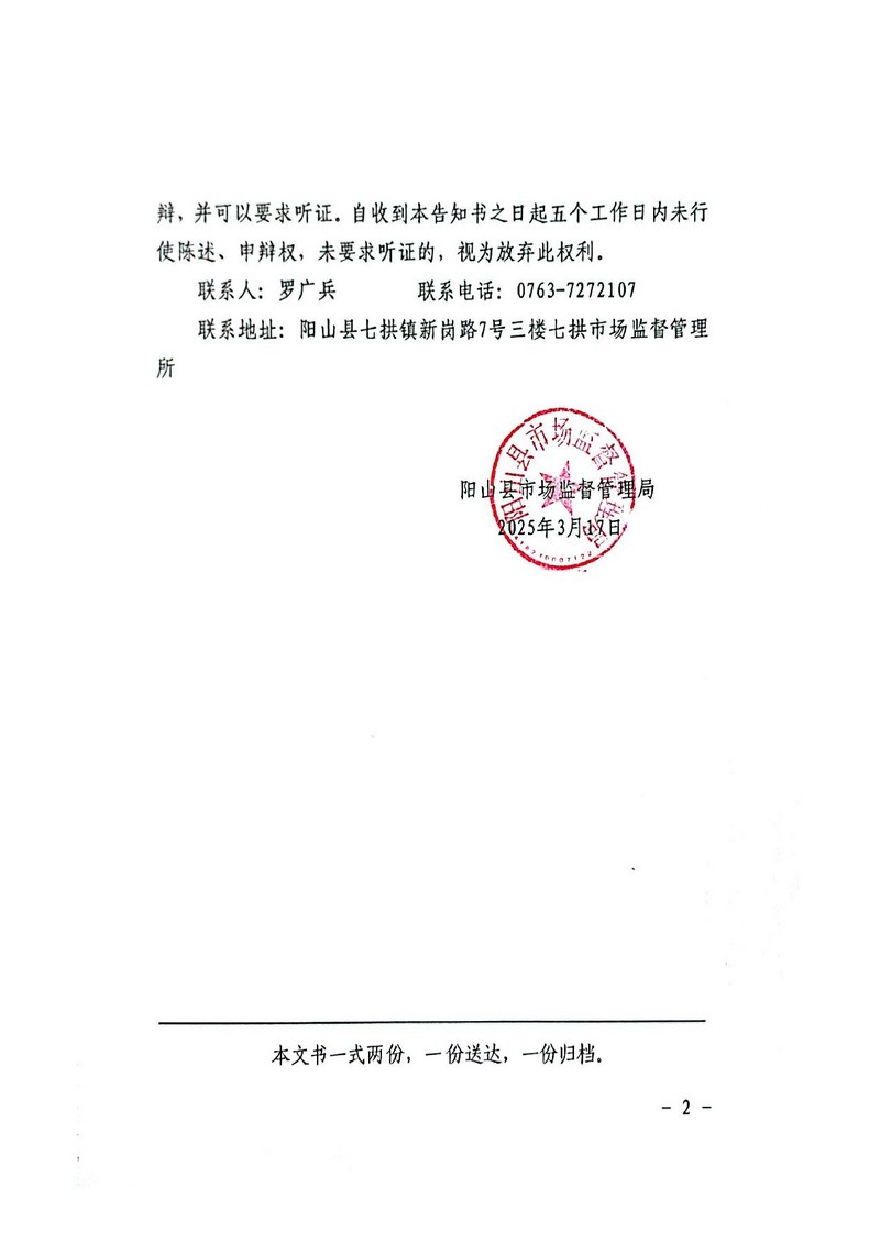 陽山縣太平鎮(zhèn)農業(yè)技術服務部-行政處罰文書送達公告_2.jpg