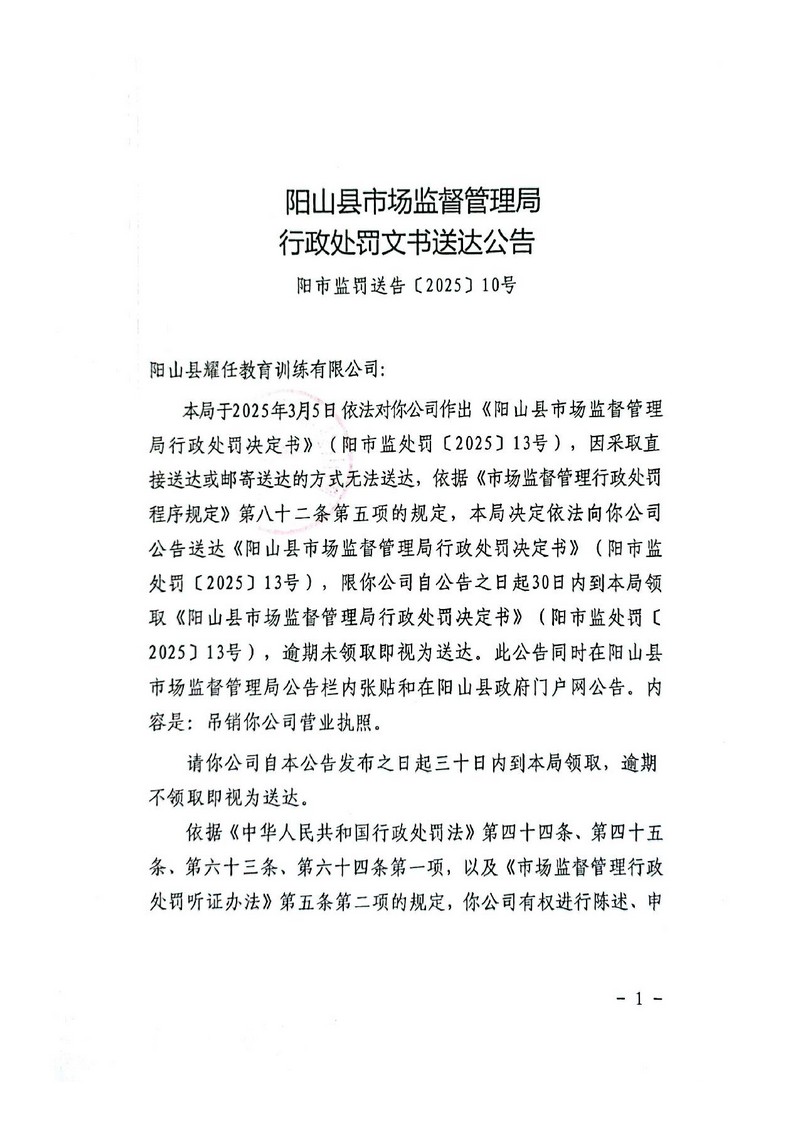 陽(yáng)山縣耀任教育訓(xùn)練有限公司-行政處罰文書(shū)送達(dá)公告（決定書(shū)）_1.jpg