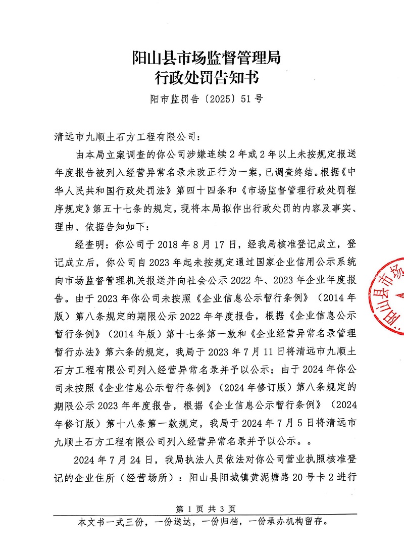 清遠(yuǎn)市九順土石方工程有限公司 告知書 (1).jpg