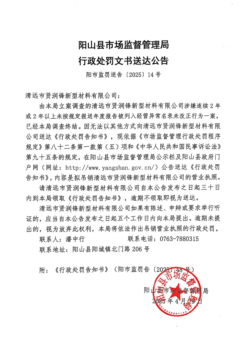 清遠(yuǎn)市賢潤(rùn)鋒新型材料有限公司 告知書(shū)公告14.jpg
