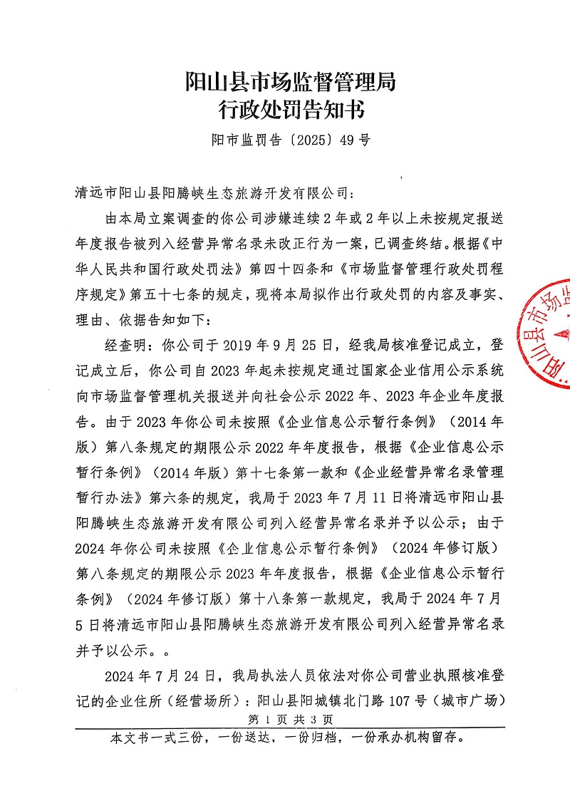 清遠市陽山縣陽騰峽生態(tài)旅游開發(fā)有限公司  告知書 (1).jpg