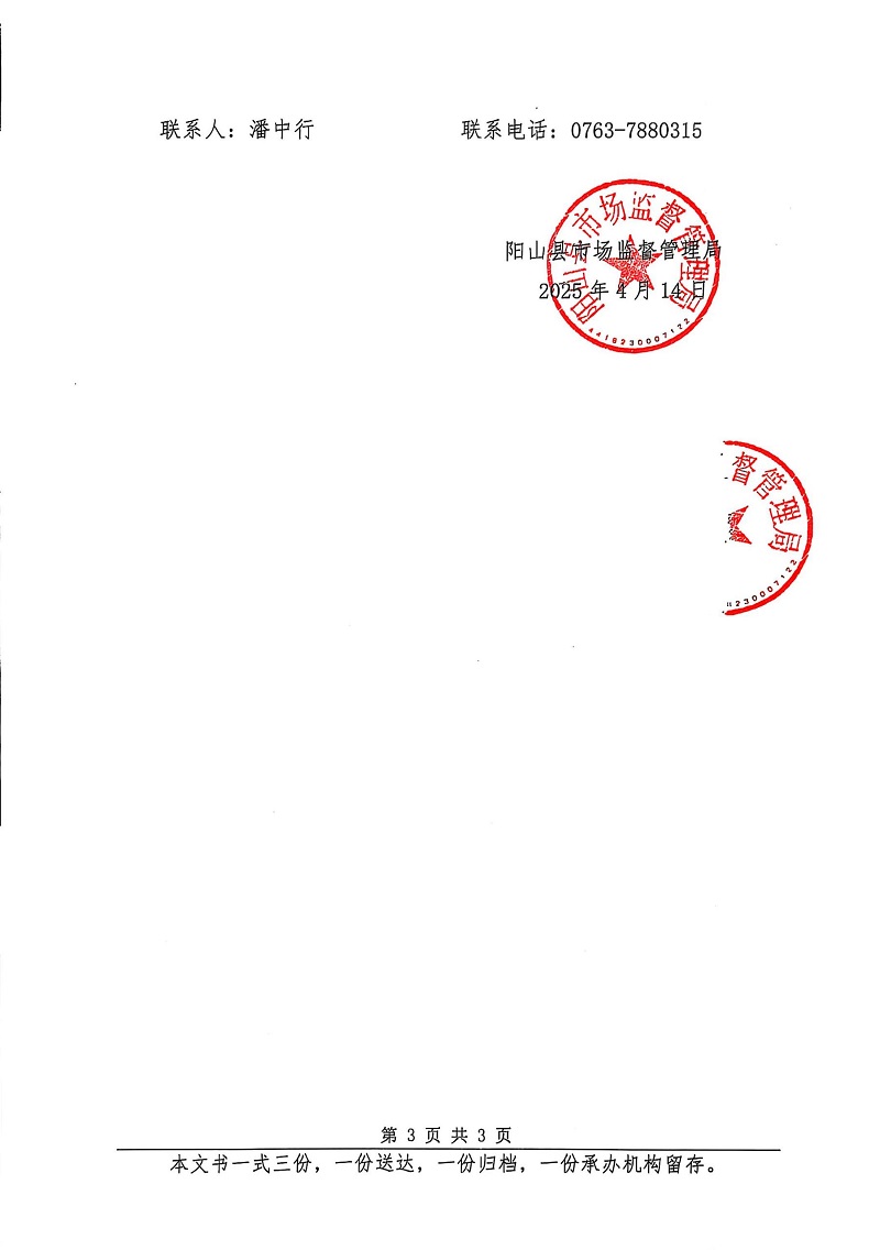 清遠市陽山縣陽騰峽生態(tài)旅游開發(fā)有限公司  告知書 (3).jpg