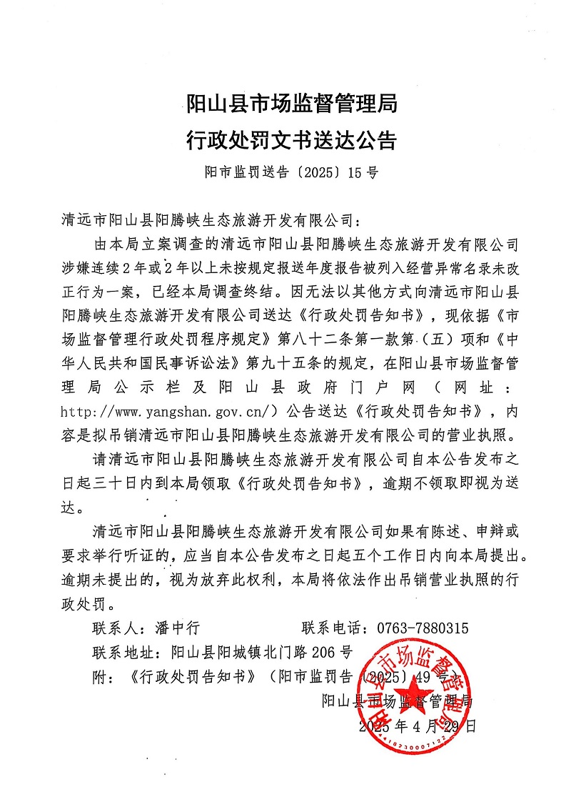 清遠市陽山縣陽騰峽生態(tài)旅游開發(fā)有限公司  告知書公告15.jpg