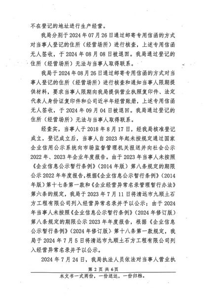 清遠(yuǎn)市九順土石方工程有限公司 行政處罰決定書 (2).JPG
