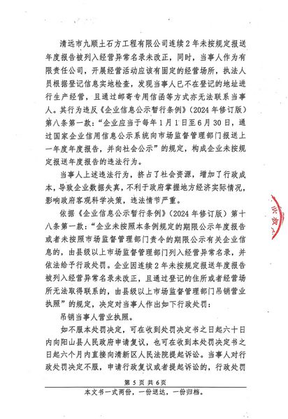 清遠(yuǎn)市九順土石方工程有限公司 行政處罰決定書 (5).JPG