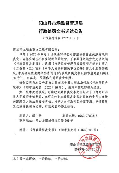 清遠(yuǎn)市九順土石方工程有限公司 行政處罰文書送達(dá)公告.JPG