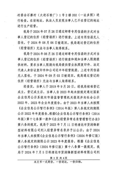 清遠(yuǎn)市賢潤鋒新型材料有限公司 行政處罰決定書 (2).JPG