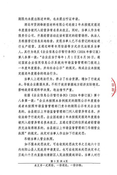 清遠(yuǎn)市賢潤鋒新型材料有限公司 行政處罰決定書 (5).JPG