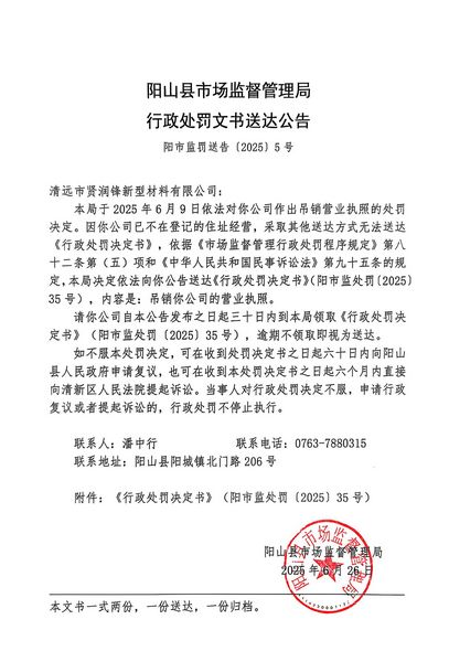 清遠(yuǎn)市賢潤鋒新型材料有限公司 行政處罰文書送達(dá)公告.JPG