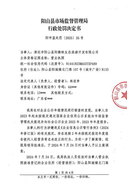 清遠(yuǎn)市陽山縣陽騰峽生態(tài)旅游開發(fā)有限公司 行政處罰決定書 (1).JPG