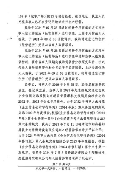清遠(yuǎn)市陽山縣陽騰峽生態(tài)旅游開發(fā)有限公司 行政處罰決定書 (2).JPG
