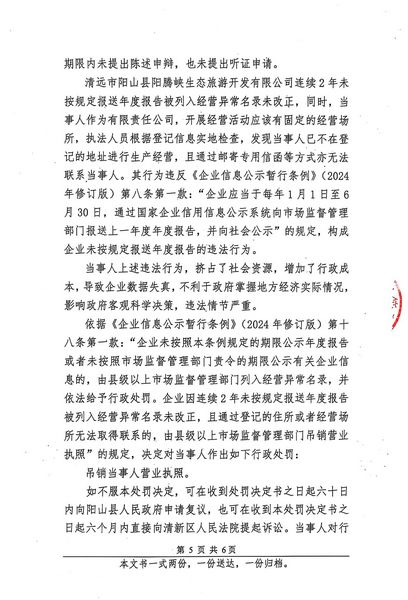 清遠(yuǎn)市陽山縣陽騰峽生態(tài)旅游開發(fā)有限公司 行政處罰決定書 (5).JPG