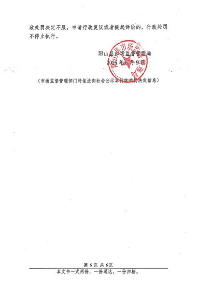 清遠(yuǎn)市陽山縣陽騰峽生態(tài)旅游開發(fā)有限公司 行政處罰決定書 (6).JPG