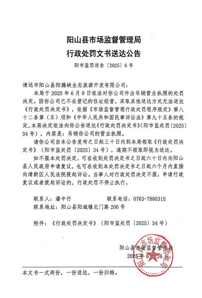 清遠(yuǎn)市陽山縣陽騰峽生態(tài)旅游開發(fā)有限公司 行政處罰文書送達(dá)公告.JPG