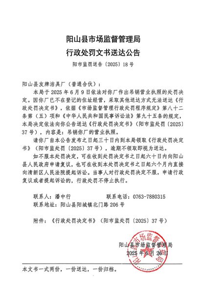 陽山縣友牌潔具廠（普通合伙） 行政處罰文書送達(dá)公告.JPG