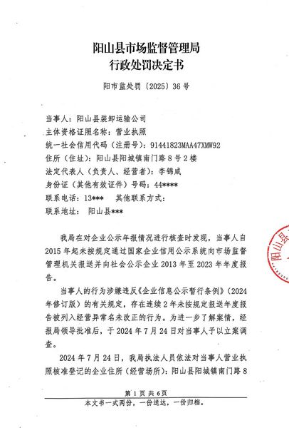 陽山縣裝卸運(yùn)輸公司 行政處罰決定書 (1).JPG