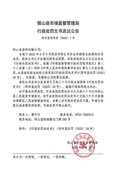 陽山縣裝卸運(yùn)輸公司 行政處罰文書送達(dá)公告.JPG