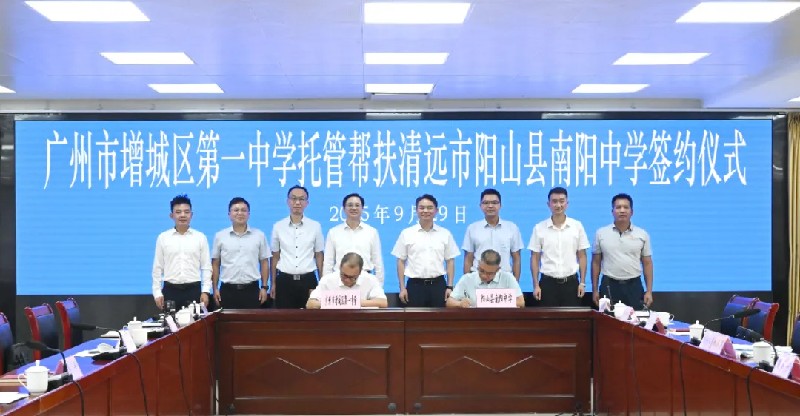增城陽山攜手推動縣域教育提質(zhì)，共譜區(qū)域協(xié)同發(fā)展新篇章