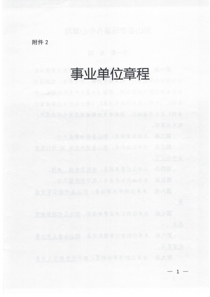 陽山縣市場事務(wù)中心章程（2025年附件2）_01.jpg