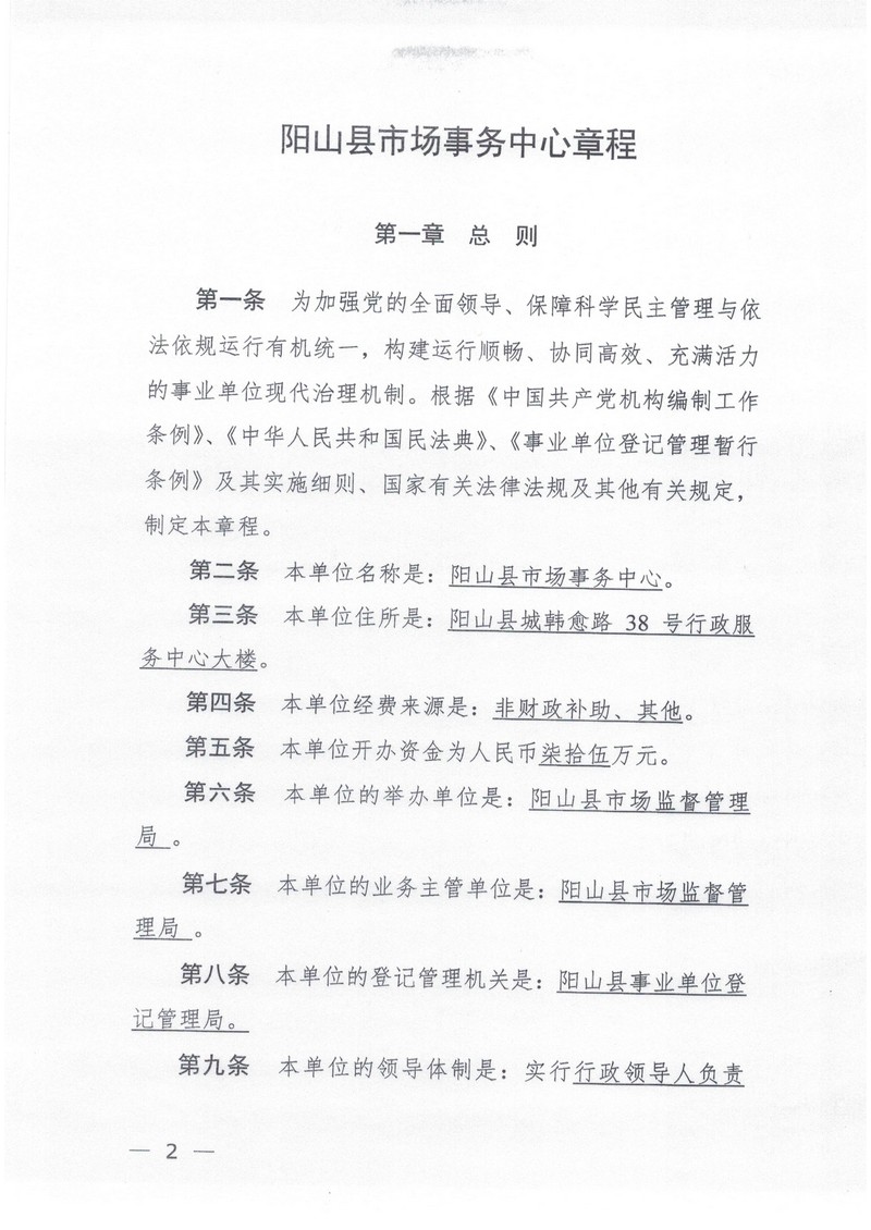 陽山縣市場事務(wù)中心章程（2025年附件2）_02.jpg
