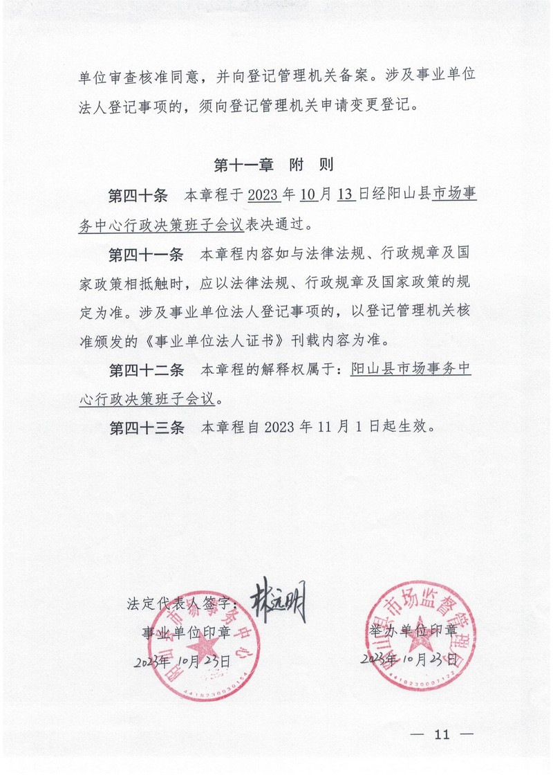 陽山縣市場事務(wù)中心章程（2025年附件2）_11.jpg