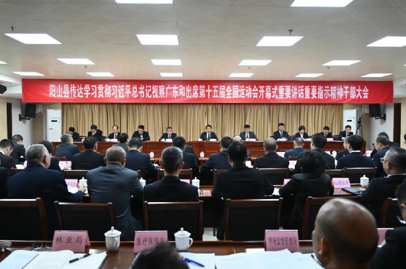 全縣傳達(dá)學(xué)習(xí)貫徹習(xí)近平總書記視察廣東和出席第十五屆全國(guó)運(yùn)動(dòng)會(huì)開幕式重要講話重要指示精神干部大會(huì)召開